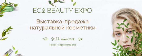  Выставка натуральной косметики ECO Beauty EXPO, Москва, 9-11 июня 